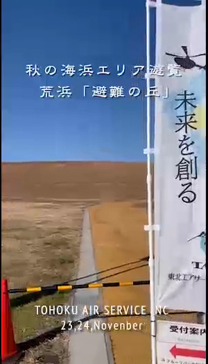 スピード移動・眼下に広がる眺望 人員輸送・遊覧飛行｜東北エア