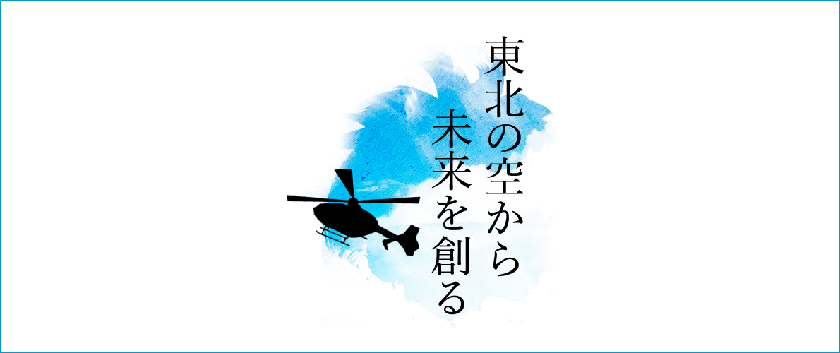 東北の空から 未来を創る image