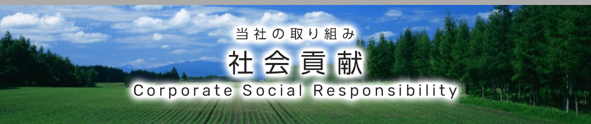 社会貢献 image