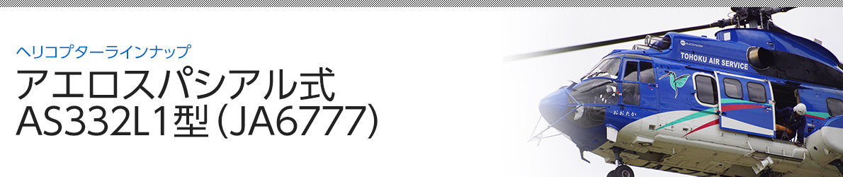 アエロスパシアル式ＡＳ３３２Ｌ１型（ＪＡ６７７７） image