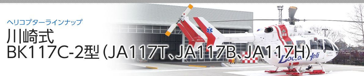 川崎式ＢＫ１１７Ｃ-２型（ＪＡ１１７Ｔ、ＪＡ１１７Ｂ、ＪＡ１１７Ｈ） image