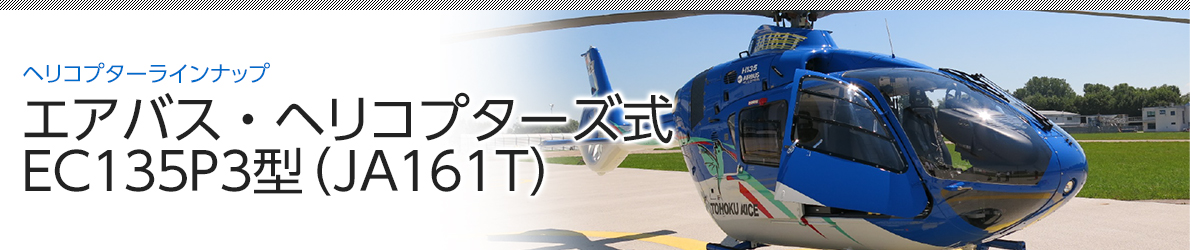 エアバス・ヘリコプターズ式ＥＣ１３５Ｐ３型（ＪＡ１６１Ｔ） image
