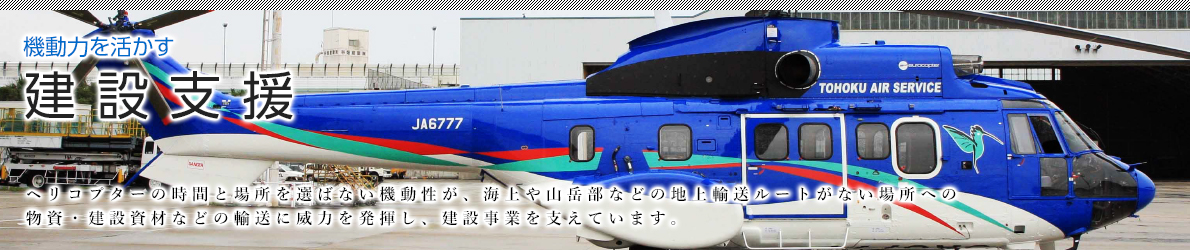 機動力を活かす 建設支援 image