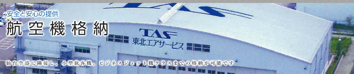 安全と安心の提供 航空機格納 image