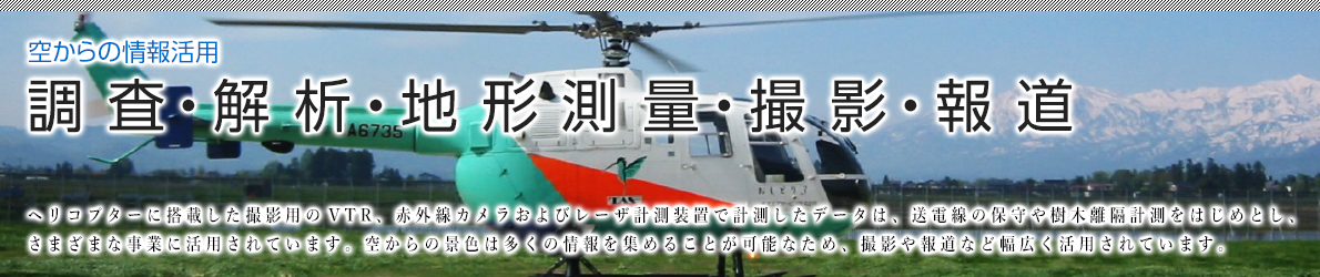 空からの情報活用 調査・解析・地形測量・撮影・報道 image